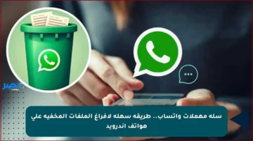 سلة مهملات واتساب.. طريقة سهلة لإفراغ الملفات المخفية على هواتف أندرويد